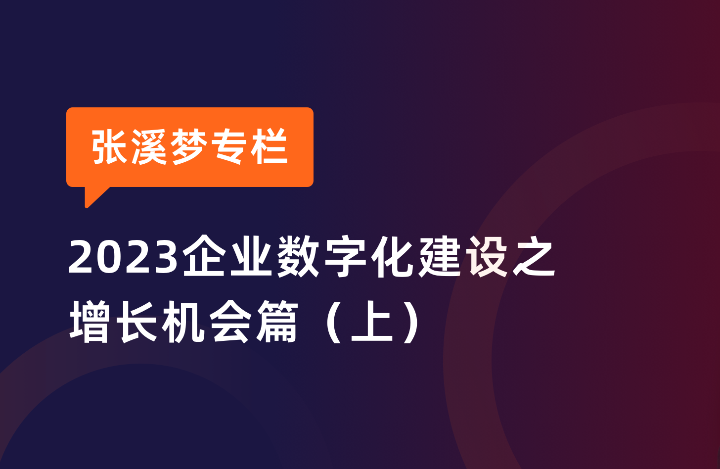 张溪梦：用户行为改变、AIGC 火热，给企业带来三大增长机会