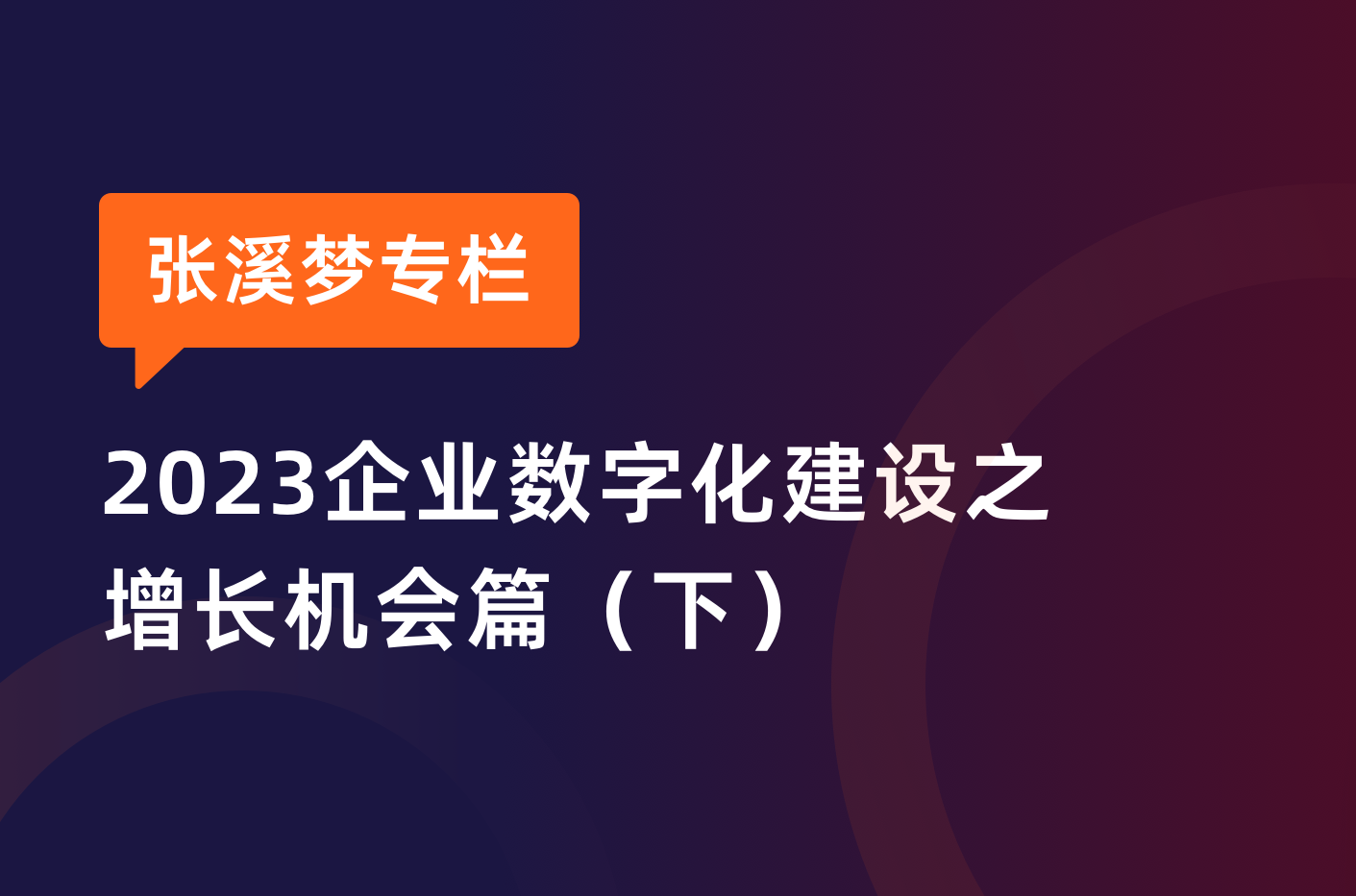 张溪梦：数据闭环趋势明显、全域营销将成主流，TOB 企业如何破局？