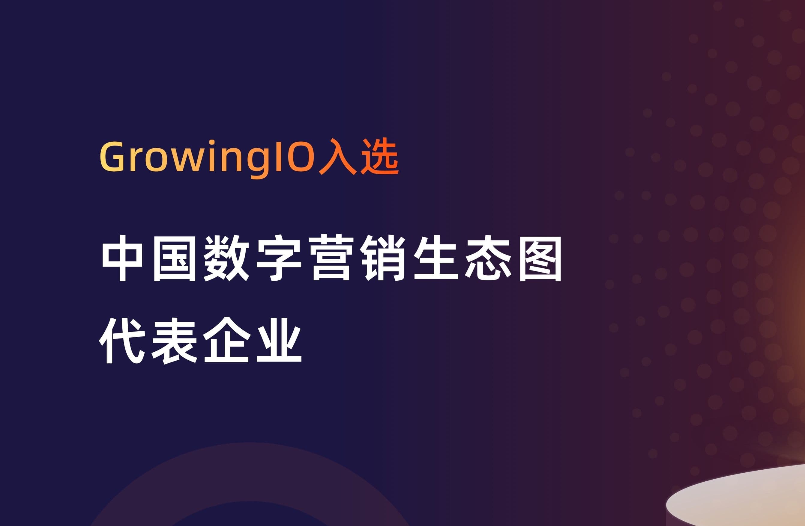 GrowingIO 入选《中国数字营销生态图 2022 版》多赛道代表企业