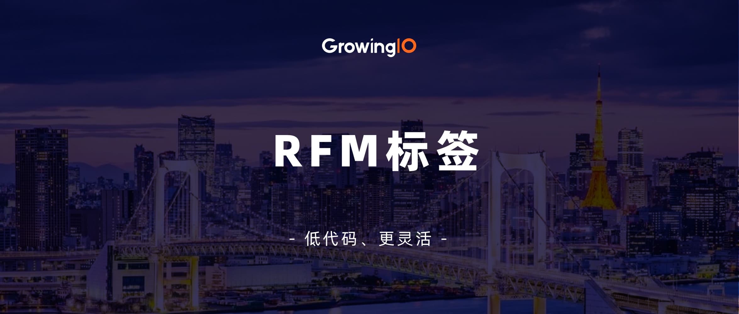 GrowingIO「RFM标签」：快速实现精准分层营销，操作零门槛