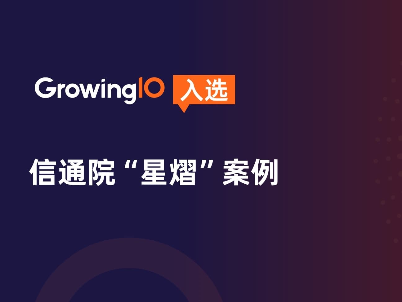 GrowingIO SDK入选信通院数据安全“星熠”案例