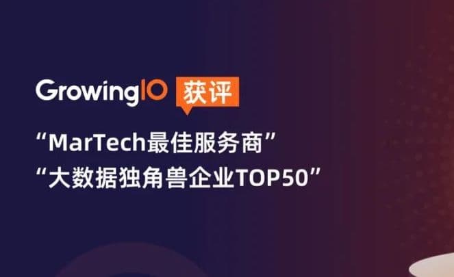 GrowingIO 入选 2022 中国用户行为分析领域最具商业合作价值企业