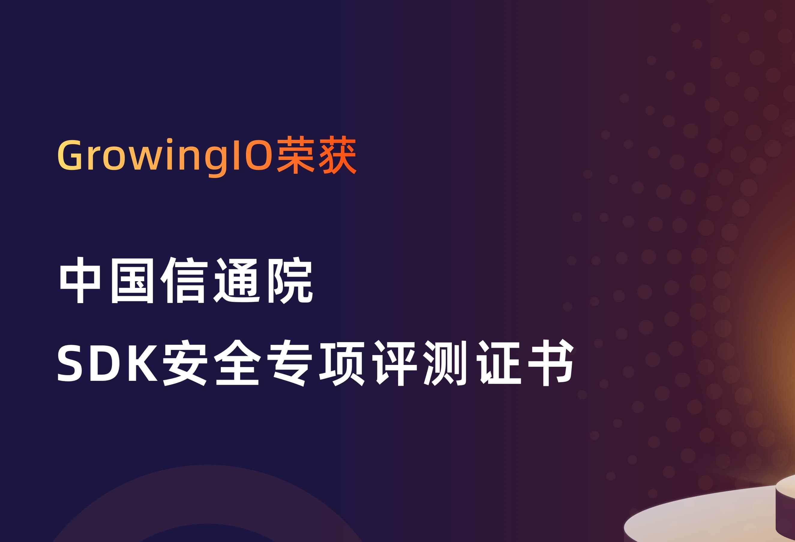 GrowingIO 荣获中国信通院 SDK 安全专项评测证书