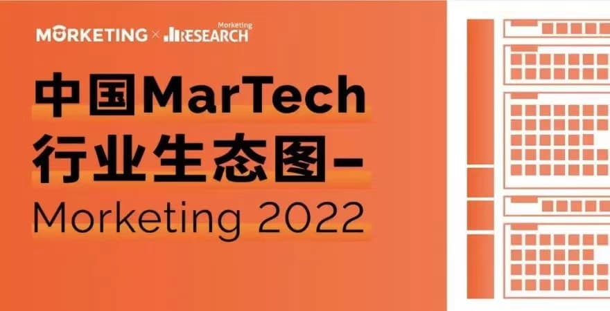 GrowingIO: 入驻营销自动化等五大板块 | Morketing 研究院《 2022 中国 MarTech 行业生态图》企业名录