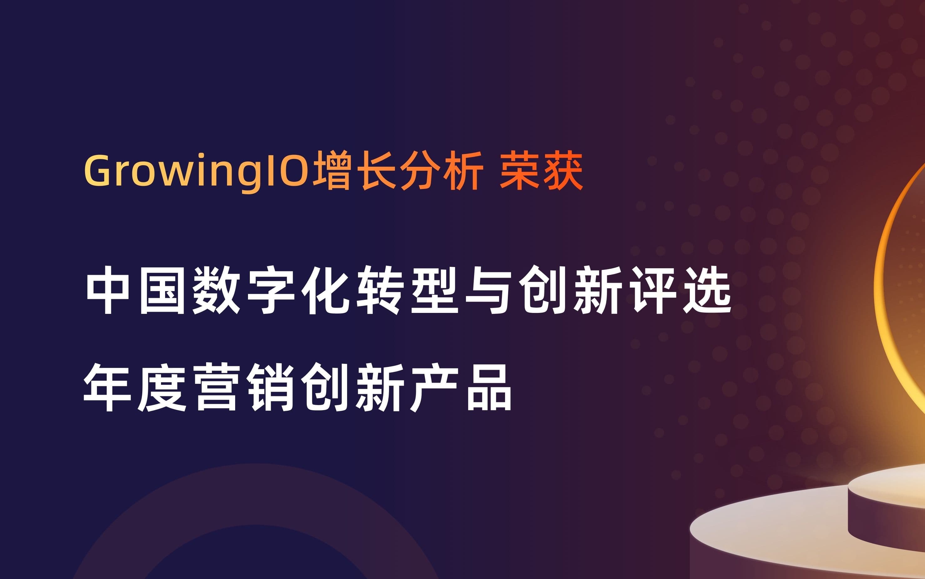 GrowingIO 增长分析产品入选《2022 中国数字化转型与创新评选》榜单